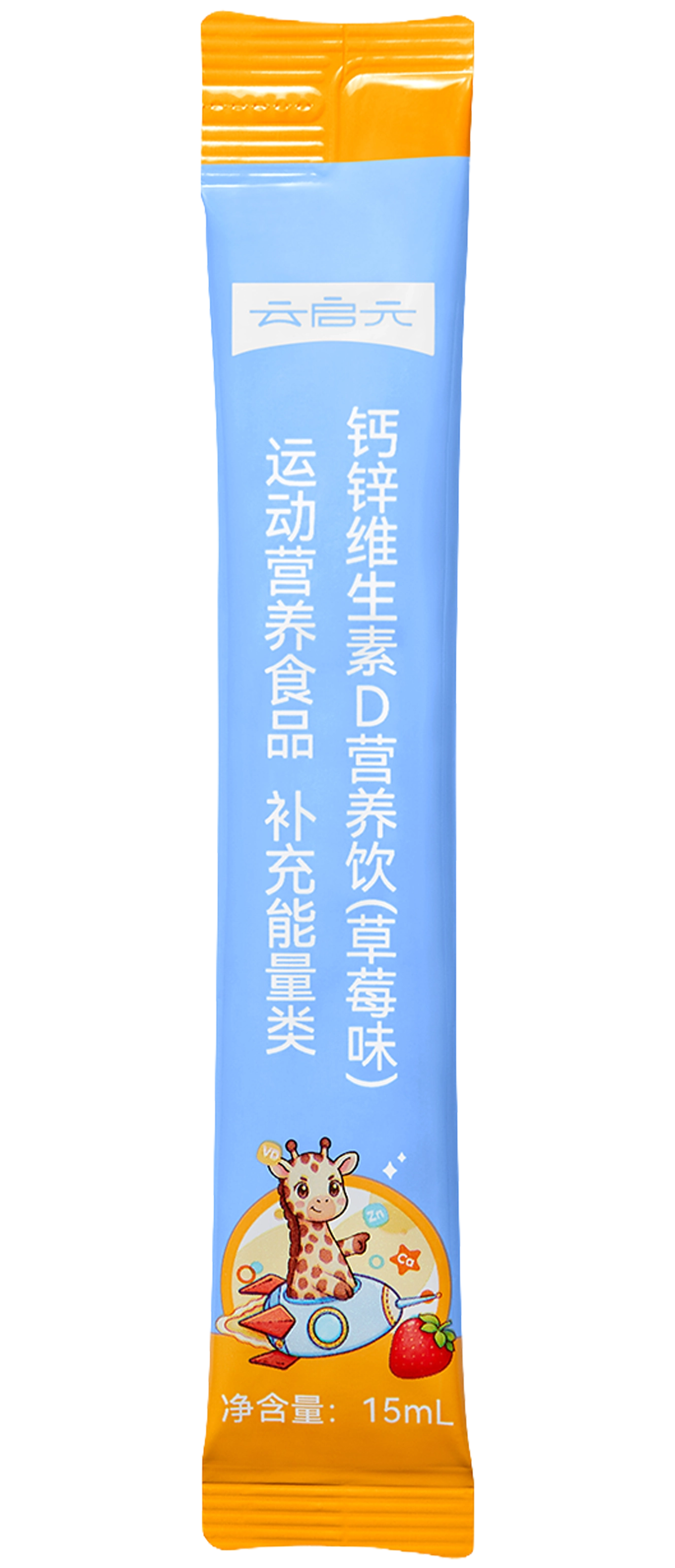 云启元钙锌维生素D