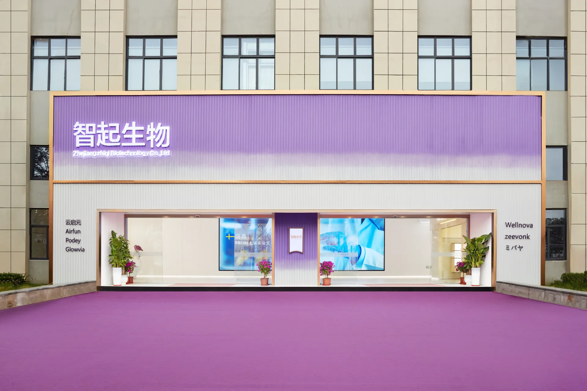 智起生物展厅